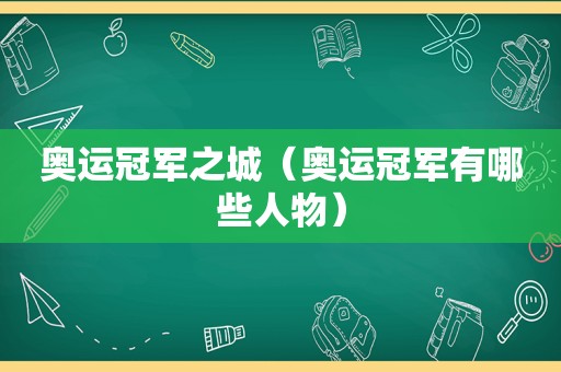 奥运冠军之城（奥运冠军有哪些人物）