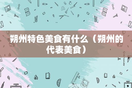 朔州特色美食有什么（朔州的代表美食）