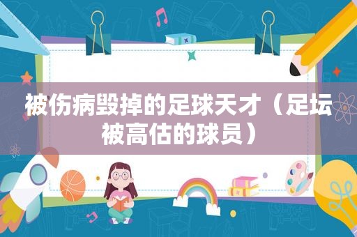 被伤病毁掉的足球天才（足坛被高估的球员）