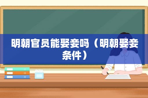 明朝官员能娶妾吗（明朝娶妾条件）