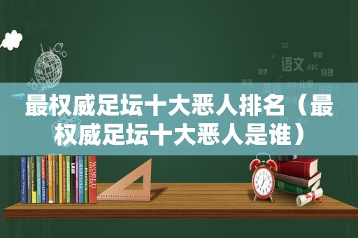 最权威足坛十大恶人排名（最权威足坛十大恶人是谁）
