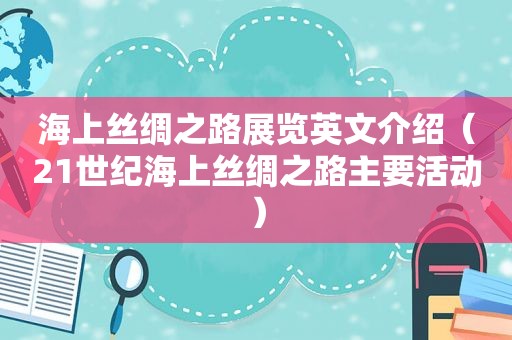 海上丝绸之路展览英文介绍（21世纪海上丝绸之路主要活动）