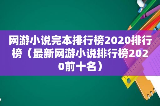 网游小说完本排行榜2020排行榜（最新网游小说排行榜2020前十名）