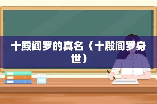十殿阎罗的真名（十殿阎罗身世）