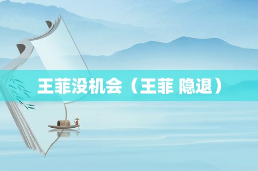 王菲没机会（王菲 隐退）