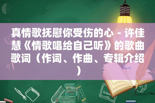 真情歌抚慰你受伤的心－许佳慧《情歌唱给自己听》的歌曲歌词（作词、作曲、专辑介绍）