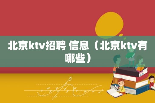 北京 ***  信息（北京ktv有哪些）