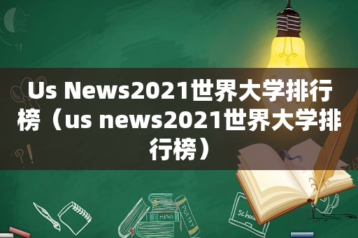 Us News2021世界大学排行榜（us news2021世界大学排行榜）