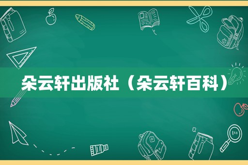 朵云轩出版社（朵云轩百科）