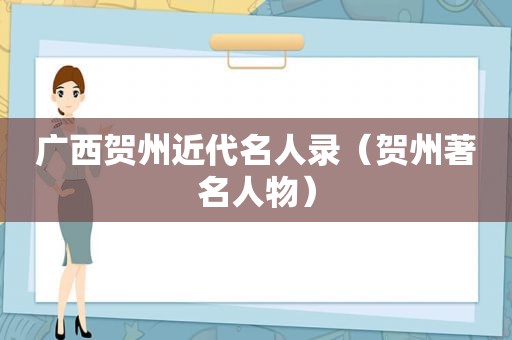 广西贺州近代名人录（贺州著名人物）