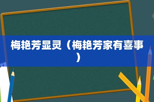 梅艳芳显灵（梅艳芳家有喜事）