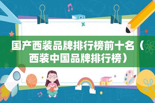 国产西装品牌排行榜前十名（西装中国品牌排行榜）