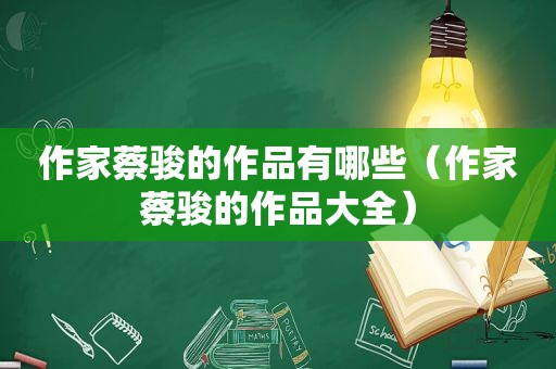 作家蔡骏的作品有哪些（作家蔡骏的作品大全）