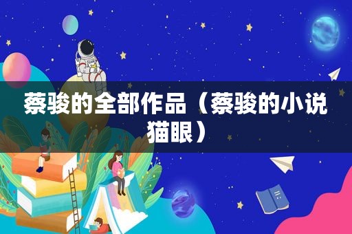 蔡骏的全部作品（蔡骏的小说猫眼）