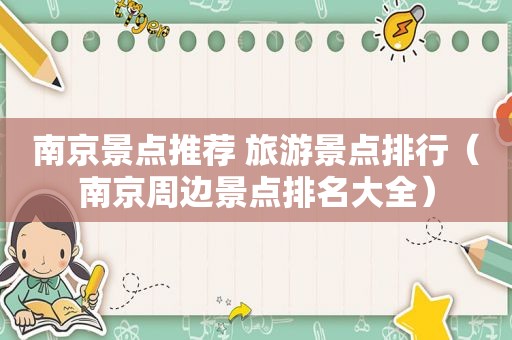南京景点推荐 旅游景点排行（南京周边景点排名大全）