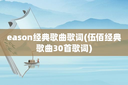 eason经典歌曲歌词(伍佰经典歌曲30首歌词)
