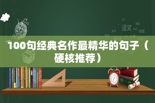 100句经典名作最精华的句子（硬核推荐）