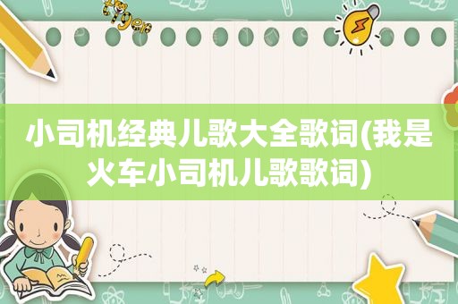 小司机经典儿歌大全歌词(我是火车小司机儿歌歌词)