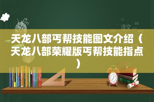天龙八部丐帮技能图文介绍（天龙八部荣耀版丐帮技能指点）
