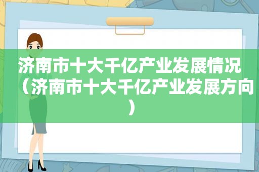济南市十大千亿产业发展情况（济南市十大千亿产业发展方向）