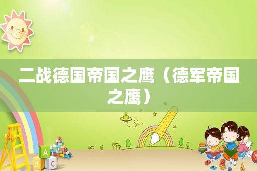 二战德国帝国之鹰（德军帝国之鹰）