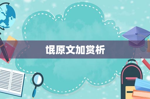 氓原文加赏析