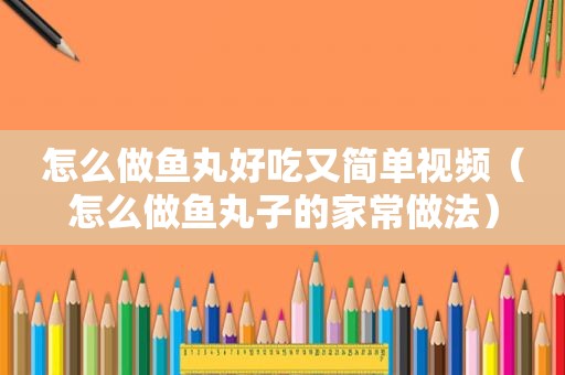 怎么做鱼丸好吃又简单视频（怎么做鱼丸子的家常做法）