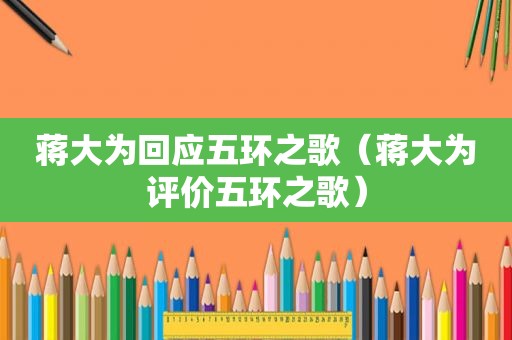 蒋大为回应五环之歌（蒋大为评价五环之歌）