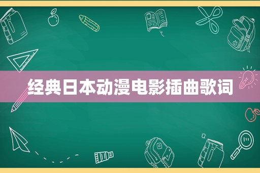 经典日本动漫电影插曲歌词