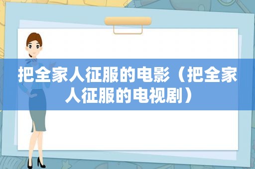 把全家人征服的电影（把全家人征服的电视剧）