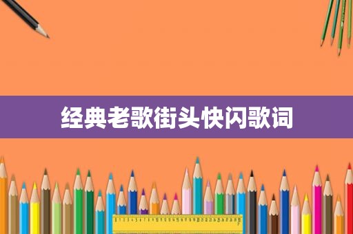 经典老歌街头快闪歌词