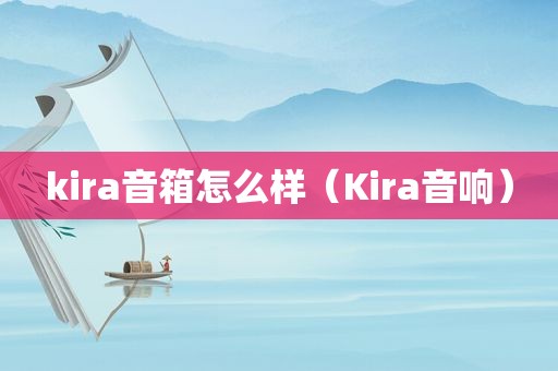 kira音箱怎么样（Kira音响）