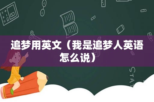 追梦用英文（我是追梦人英语怎么说）
