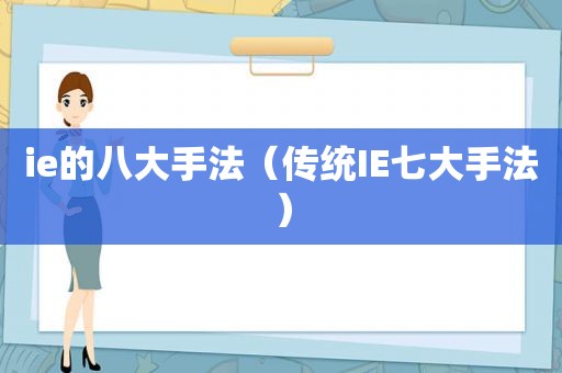 ie的八大手法（传统IE七大手法）