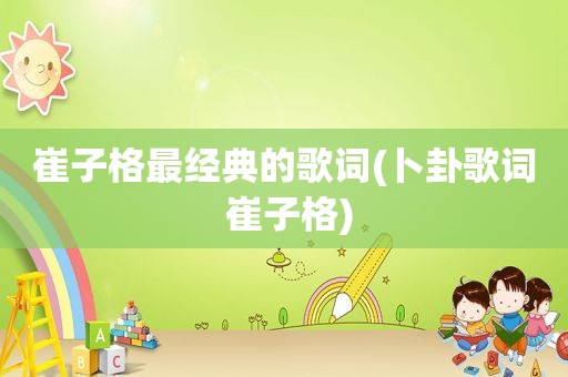 崔子格最经典的歌词(卜卦歌词 崔子格)