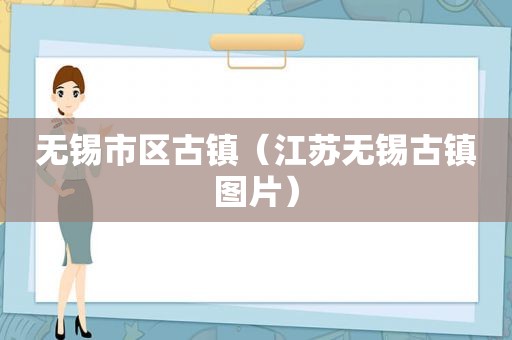 无锡市区古镇（江苏无锡古镇图片）