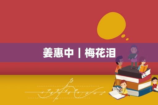 姜惠中|梅花泪 姜惠中|梅花泪