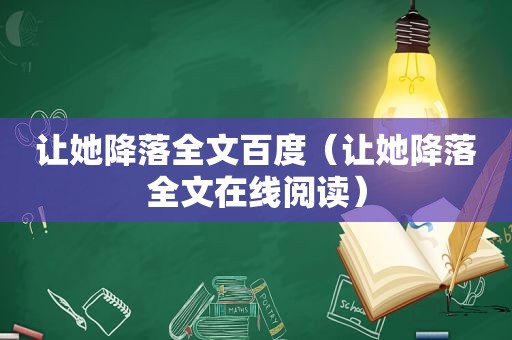 让她降落全文百度（让她降落全文在线阅读）