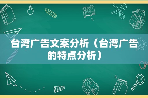 台湾广告文案分析（台湾广告的特点分析）