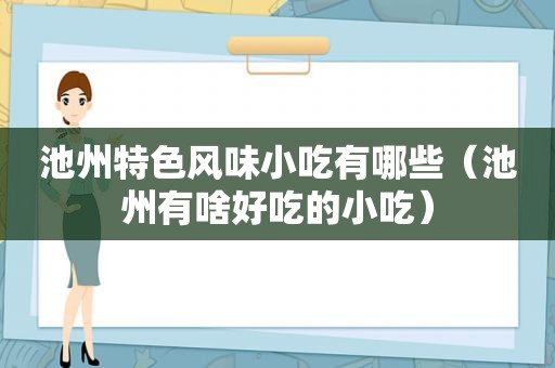 池州特色风味小吃有哪些（池州有啥好吃的小吃）