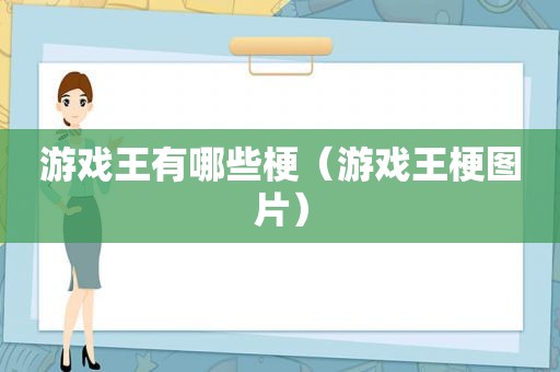 游戏王有哪些梗（游戏王梗图片）