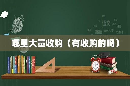 哪里大量收购（有收购的吗）