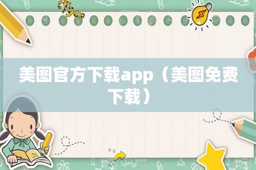 美图官方下载app（美图免费下载）
