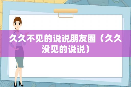 久久不见的说说朋友圈（久久没见的说说）