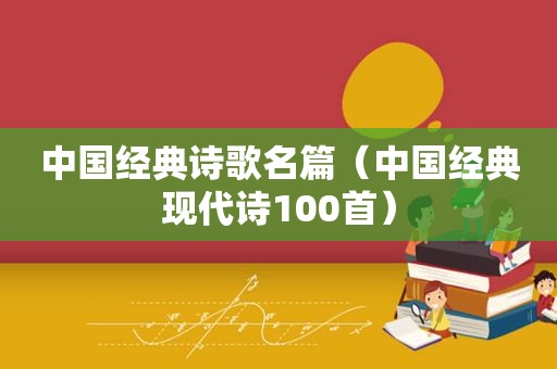 中国经典诗歌名篇（中国经典现代诗100首）