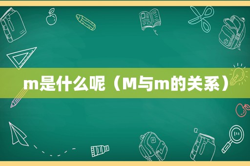 m是什么呢（M与m的关系）
