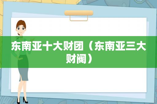 东南亚十大财团（东南亚三大财阀）