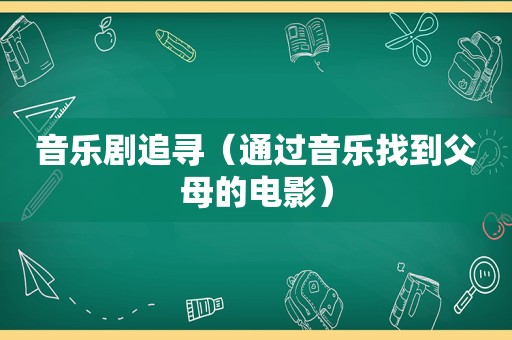 音乐剧追寻（通过音乐找到父母的电影）
