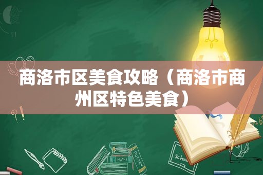 商洛市区美食攻略（商洛市商州区特色美食）