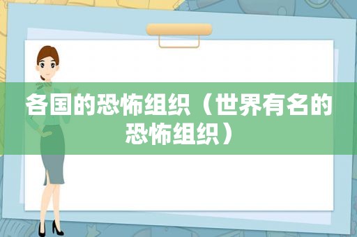 各国的恐怖组织（世界有名的恐怖组织）